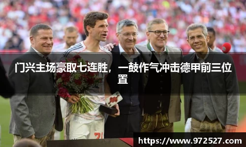 门兴主场豪取七连胜，一鼓作气冲击德甲前三位置