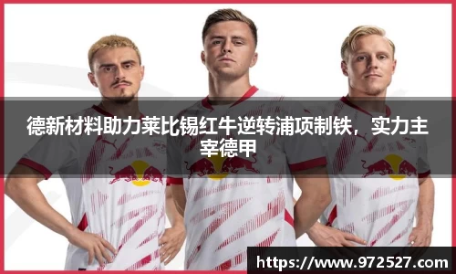 德新材料助力莱比锡红牛逆转浦项制铁，实力主宰德甲
