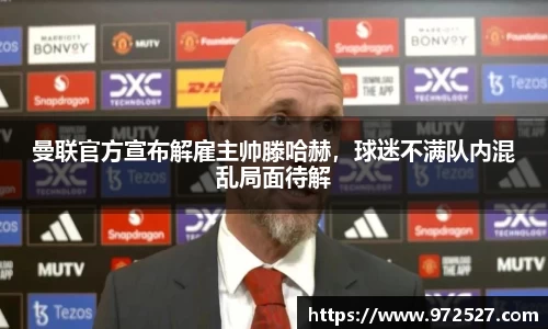 曼联官方宣布解雇主帅滕哈赫，球迷不满队内混乱局面待解