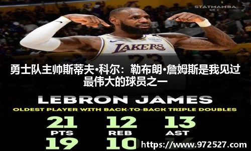 勇士队主帅斯蒂夫·科尔：勒布朗·詹姆斯是我见过最伟大的球员之一