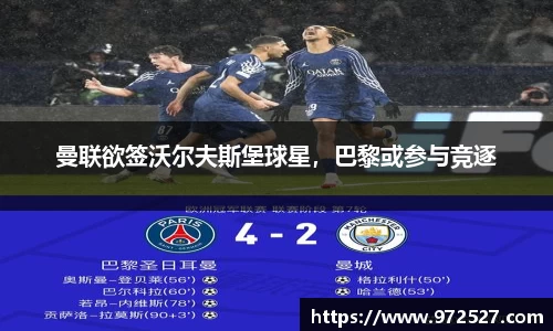 曼联欲签沃尔夫斯堡球星，巴黎或参与竞逐