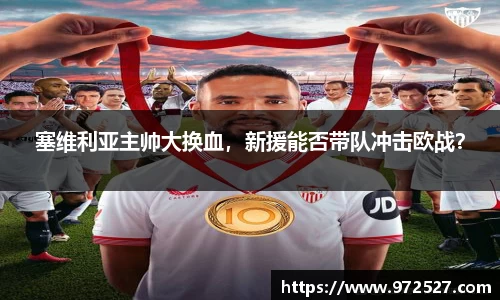 塞维利亚主帅大换血，新援能否带队冲击欧战？