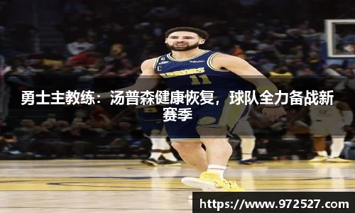 勇士主教练：汤普森健康恢复，球队全力备战新赛季