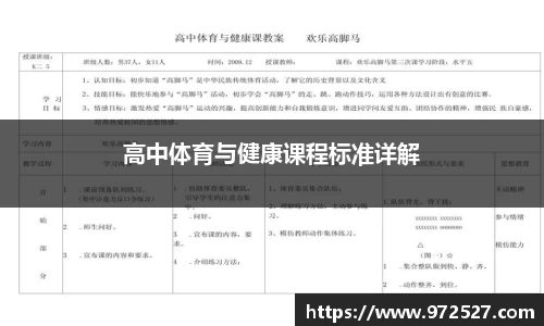 高中体育与健康课程标准详解