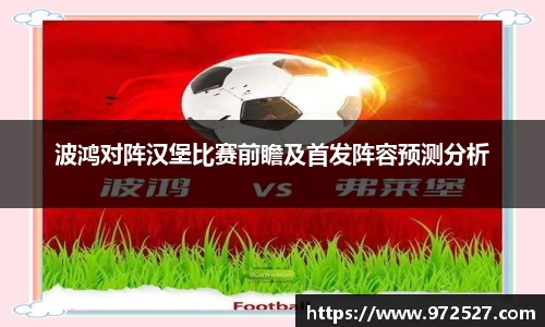 波鸿对阵汉堡比赛前瞻及首发阵容预测分析