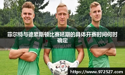 菲尔特与德累斯顿比赛延期的具体开赛时间何时确定