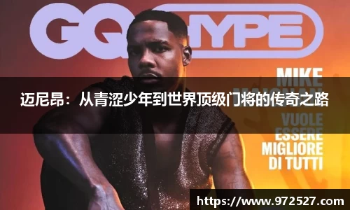 迈尼昂：从青涩少年到世界顶级门将的传奇之路
