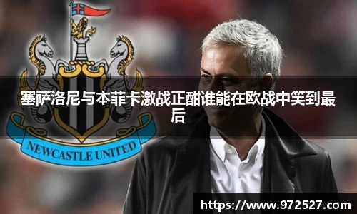 塞萨洛尼与本菲卡激战正酣谁能在欧战中笑到最后