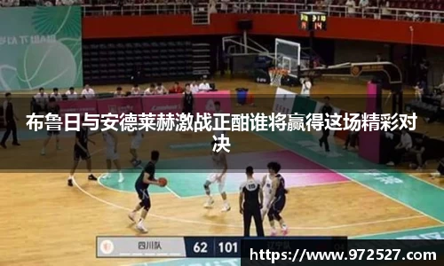 布鲁日与安德莱赫激战正酣谁将赢得这场精彩对决