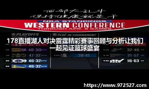 178直播湖人对决雷霆精彩赛事回顾与分析让我们一起见证篮球盛宴
