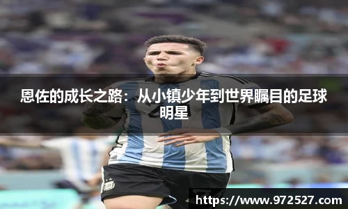 恩佐的成长之路：从小镇少年到世界瞩目的足球明星