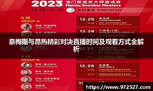 奈梅斯与昂热精彩对决直播时间及观看方式全解析