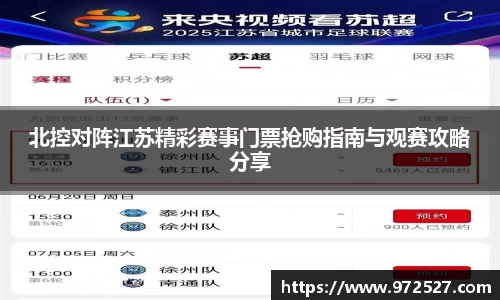 北控对阵江苏精彩赛事门票抢购指南与观赛攻略分享
