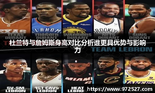 杜兰特与詹姆斯身高对比分析谁更具优势与影响力