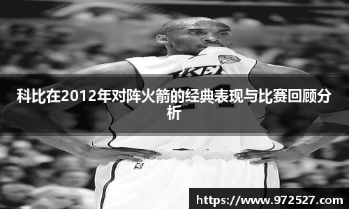 科比在2012年对阵火箭的经典表现与比赛回顾分析