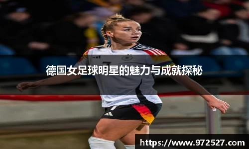 德国女足球明星的魅力与成就探秘