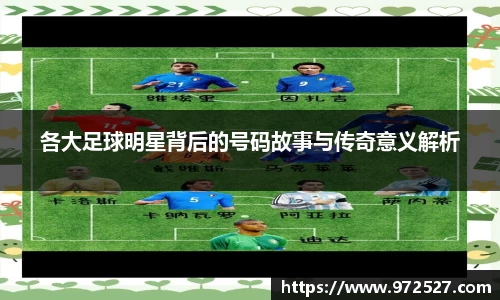 各大足球明星背后的号码故事与传奇意义解析