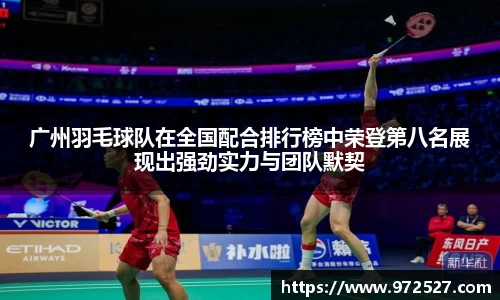 广州羽毛球队在全国配合排行榜中荣登第八名展现出强劲实力与团队默契
