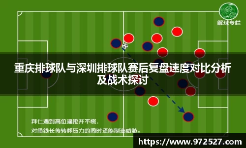 重庆排球队与深圳排球队赛后复盘速度对比分析及战术探讨