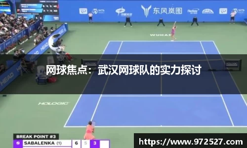 网球焦点：武汉网球队的实力探讨