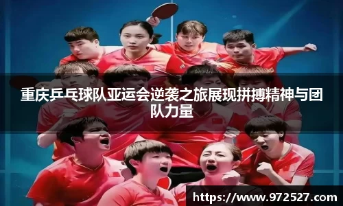 重庆乒乓球队亚运会逆袭之旅展现拼搏精神与团队力量
