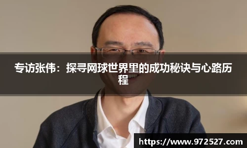 专访张伟：探寻网球世界里的成功秘诀与心路历程