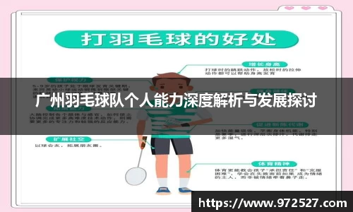广州羽毛球队个人能力深度解析与发展探讨